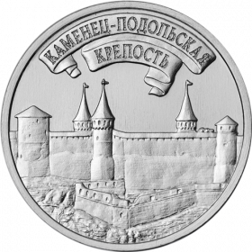 Каменец-Подольская крепость 3 рубля Приднестровье 2025