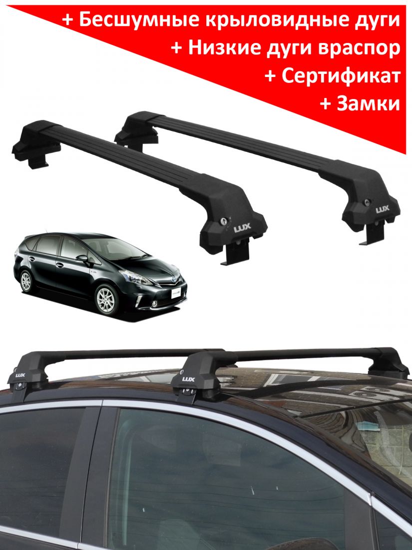 Багажник на крышу Тойота Приус Альфа (Toyota Prius Alpha, универсал, 2011-2021), Lux City (без выступов), с замком, черные крыловидные дуги