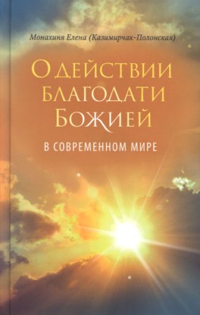 О действии благодати Божией в современном мире .
