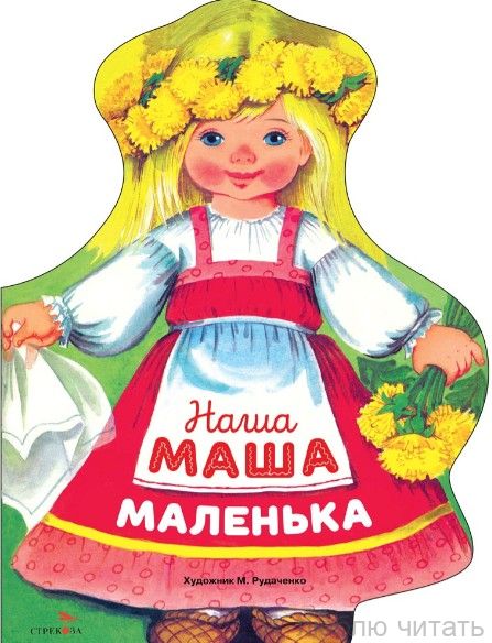 Наша Маша маленька. Книги нашего детства