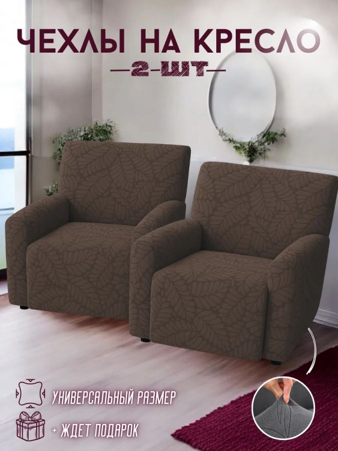 Чехлы на 2 кресла без оборки Бархатный Жаккард,шоколадный