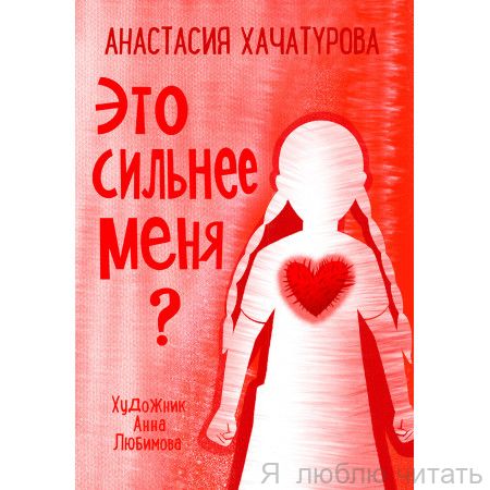Это сильнее меня? По дороге к себе