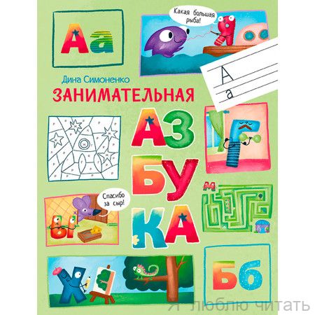 По дороге в школу. Занимательная азбука