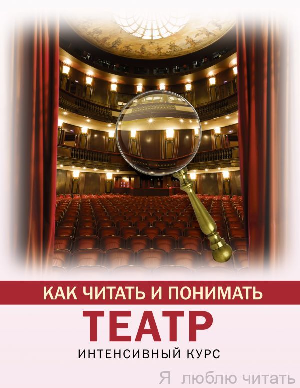 Как читать и понимать театр