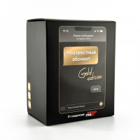 Неизвестный абонент Gold edition