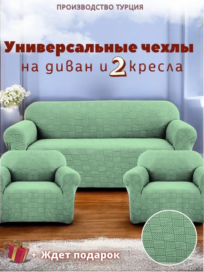 Комплект чехлов на  диван и 2 кресла без оборки Бархатный Жаккард  ,зеленая мята