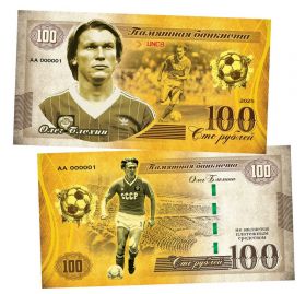 100 рублей — Олег Блохин. Легендарные футболисты СССР. Памятная банкнота. UNC Oz Msh