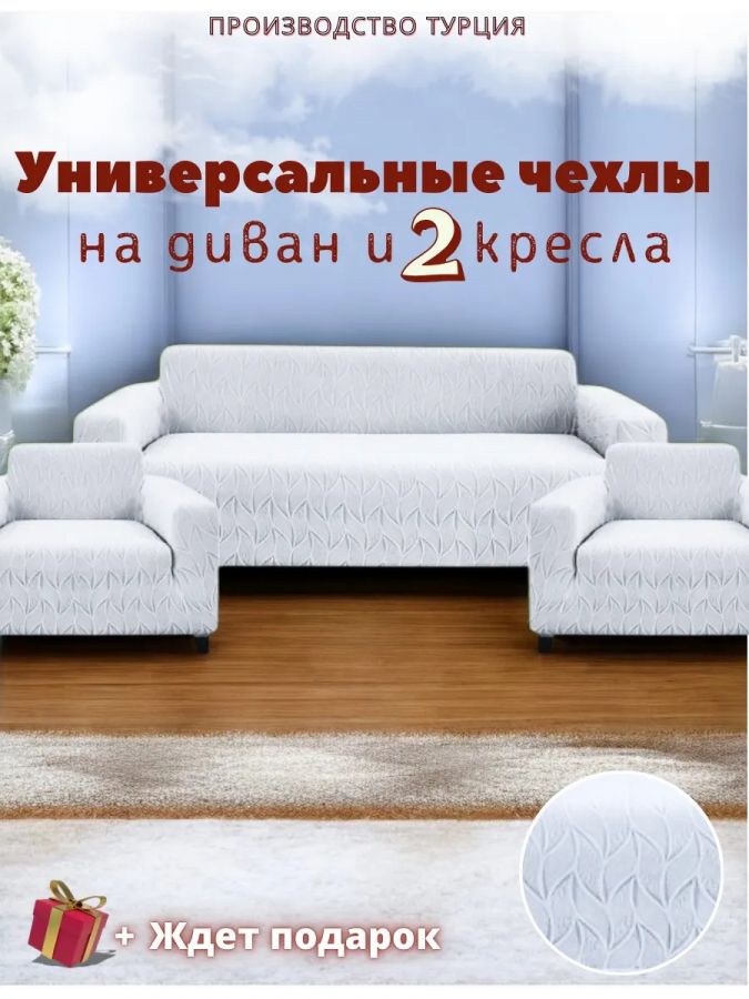 Комплект чехлов на  диван и 2 кресла без оборки Бархатный Жаккард  , светло-серый