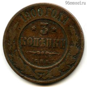3 копейки 1900 СПБ