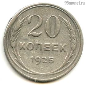 20 копеек 1925