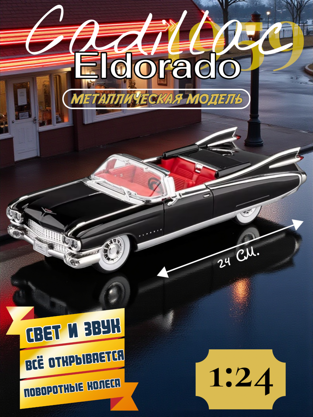 Машинка металлическая коллекционная Cadillac Eldorado CZ212A