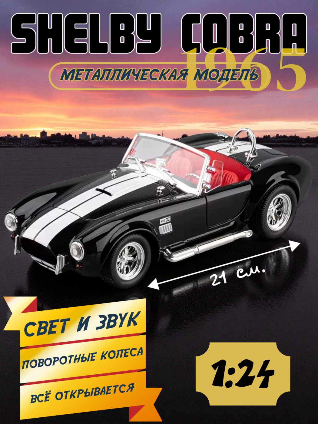 Машинка металлическая модель Shelby Cobra свет, звук CZ215A