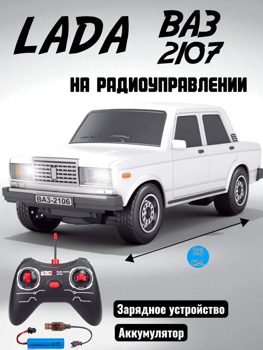 Радиоуправляемая машинка на аккумуляторах ВАЗ 2107 26 см.