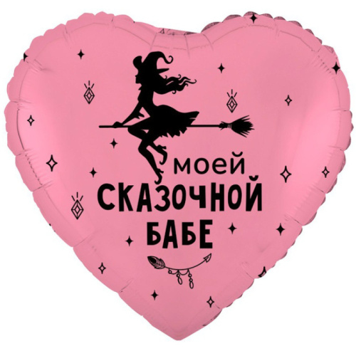 Шар (18''/46 см) Моей сказочной бабе
