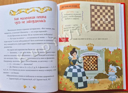 Шахматы в сказках - книга для детей