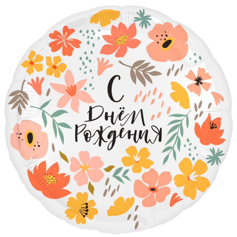 Шар круглый с цветами "С днём рождения"