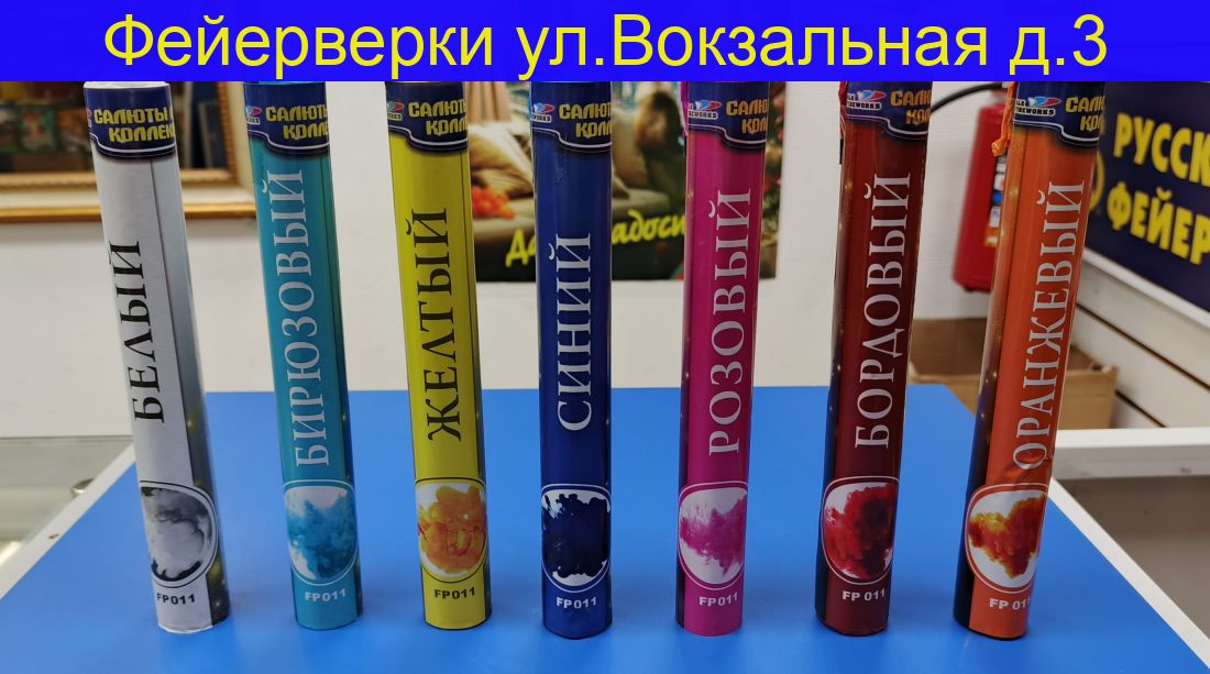 Цветной Дым FP 011 СЛК