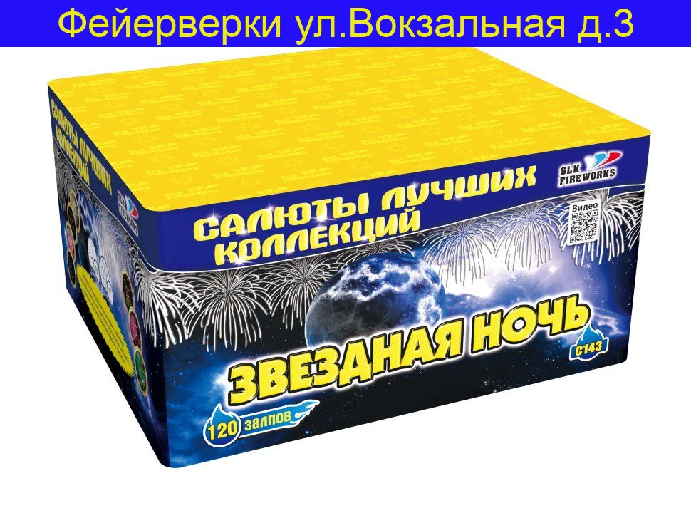 Звёздная ночь (1''х 120) С 143