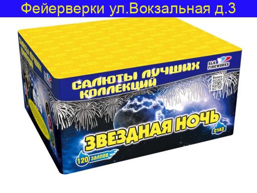 Звёздная ночь (1''х 120) С 143