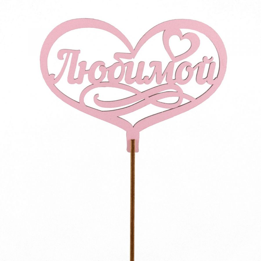 Топпер "Любимой"