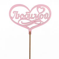 Топпер "Любимой"