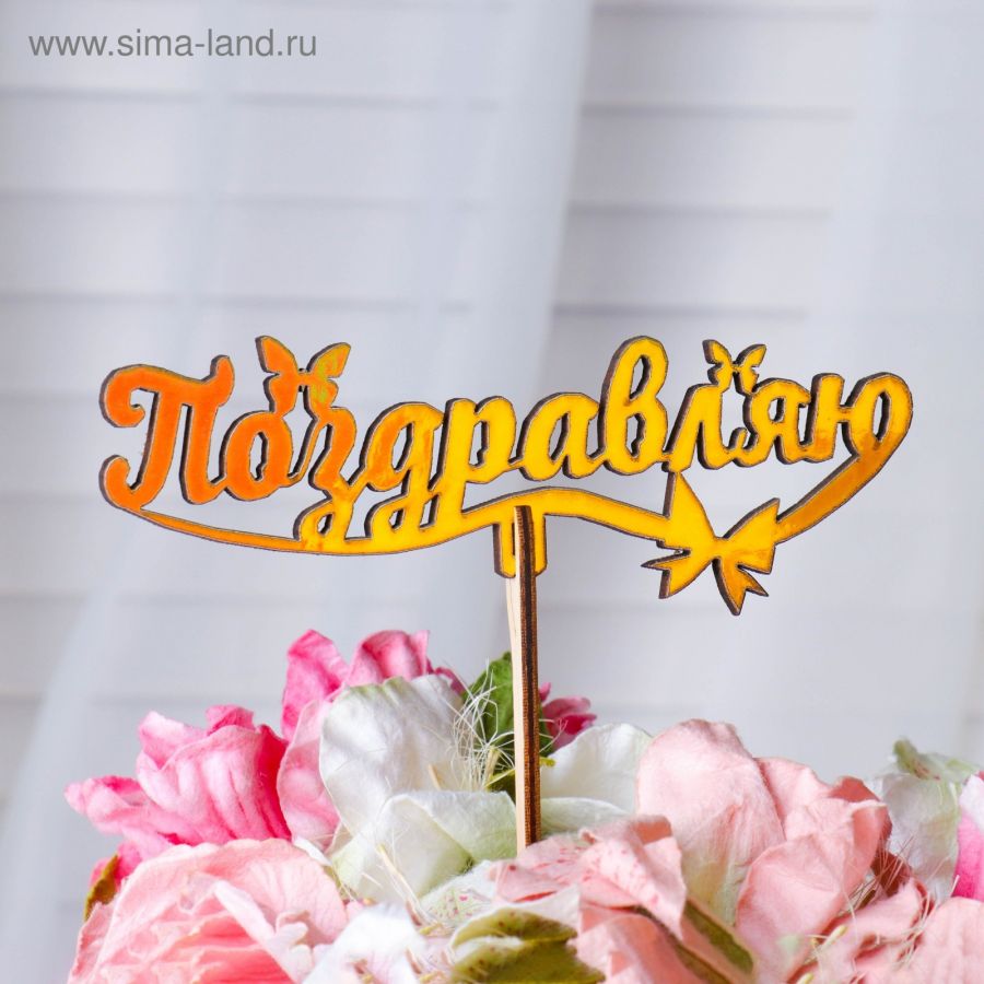 Топпер "Поздравляю"