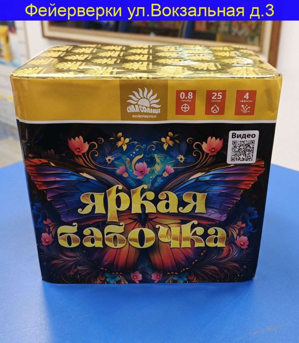 Яркая бабочка ( 0,8 х 25 ) С116