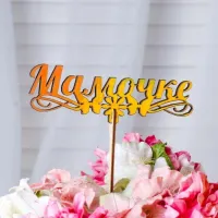 Топпер "Мамочке"