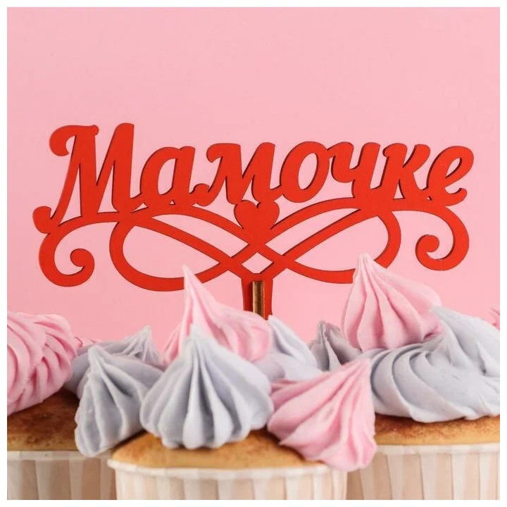 Топпер "Мамочке"
