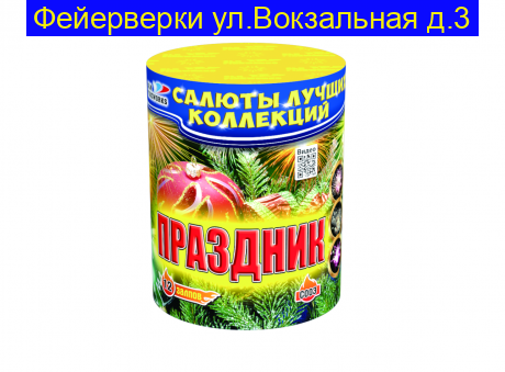 Праздник (0,8" х 12)