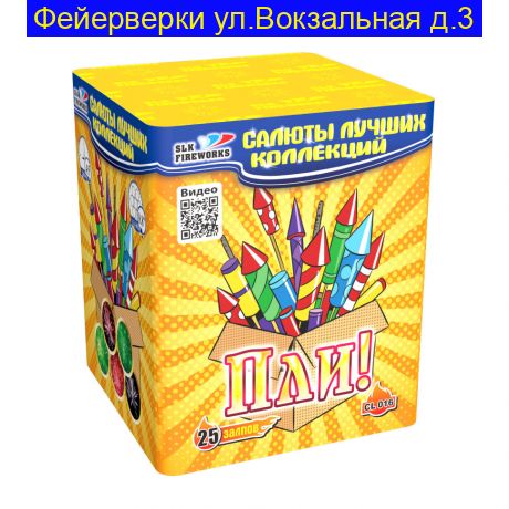 "Пли!" CL016 (0.8"калибр,25 залпов,5 эффектов)