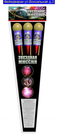 Звёздная миссия 3" R 006 ( Ракета калибром 3 дюйма)