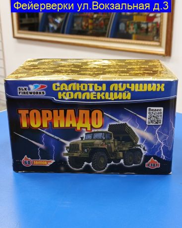 Торнадо (0,8"х 60) С 101