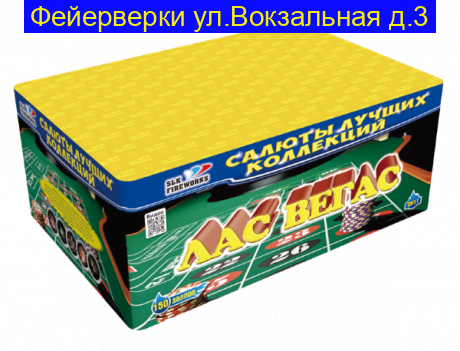 Лас Вегас  Фейерверк, батарея салютов (0.8" x 150)