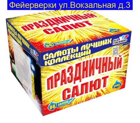 Праздничный салют C065 (1.2"-1.5"калибр,86 зар.)