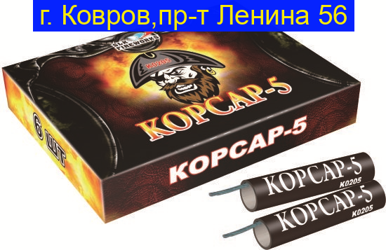 Корсар-5 (6 шт) Петарды фитильные