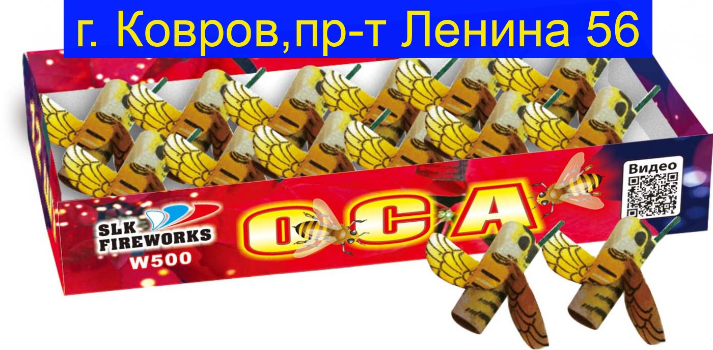 Оса W 500  ( 12 шт )