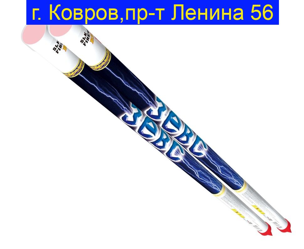 Зевс (0,75"х 5) RC 020