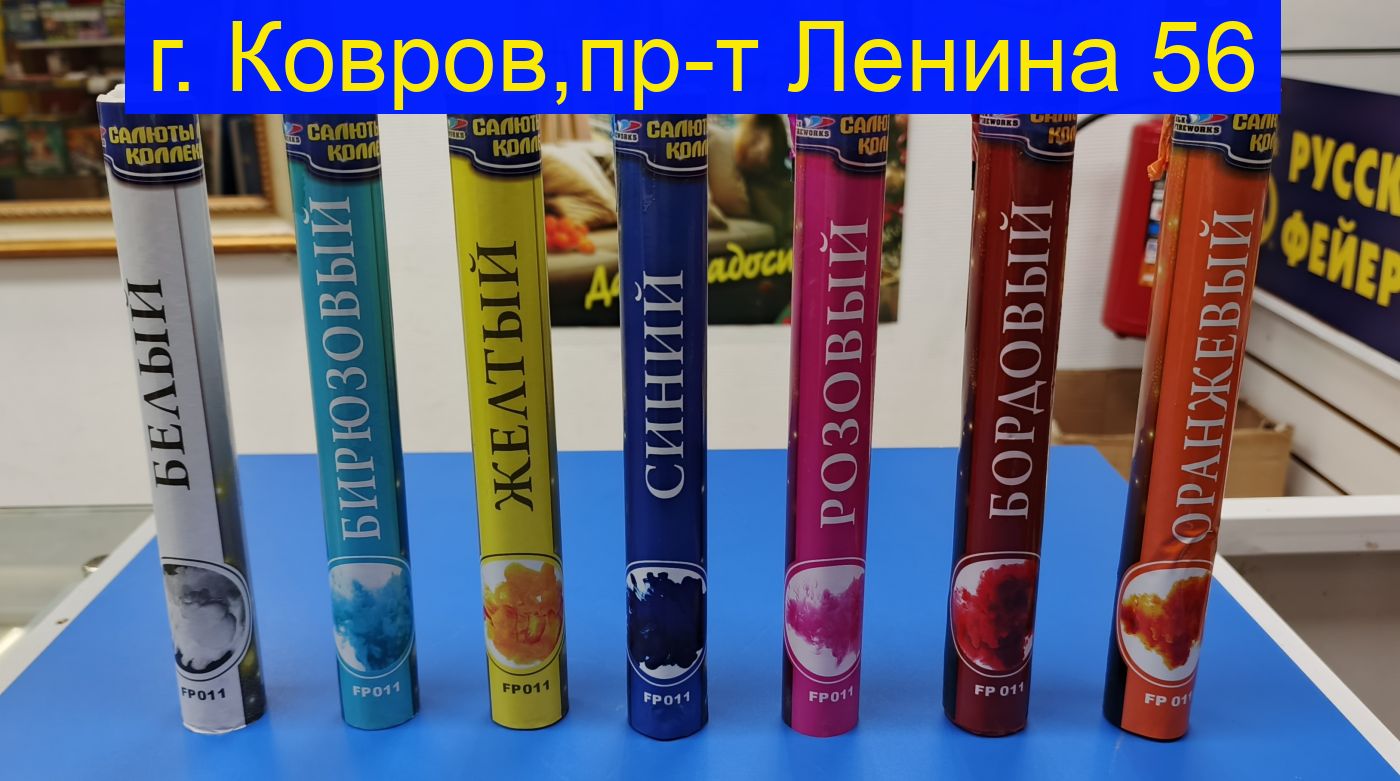 Цветной Дым FP 011 СЛК