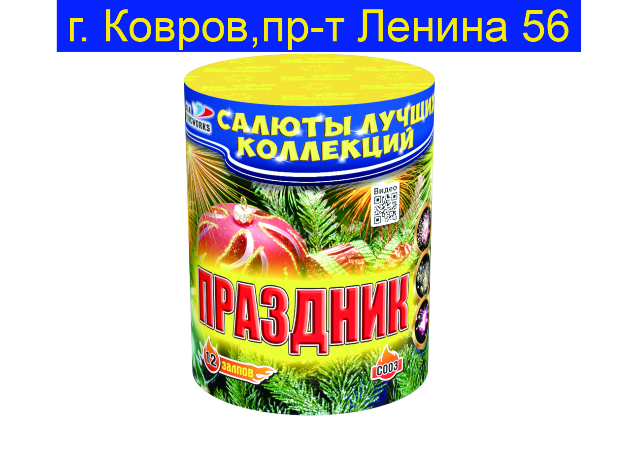 Праздник (0,8" х 12)