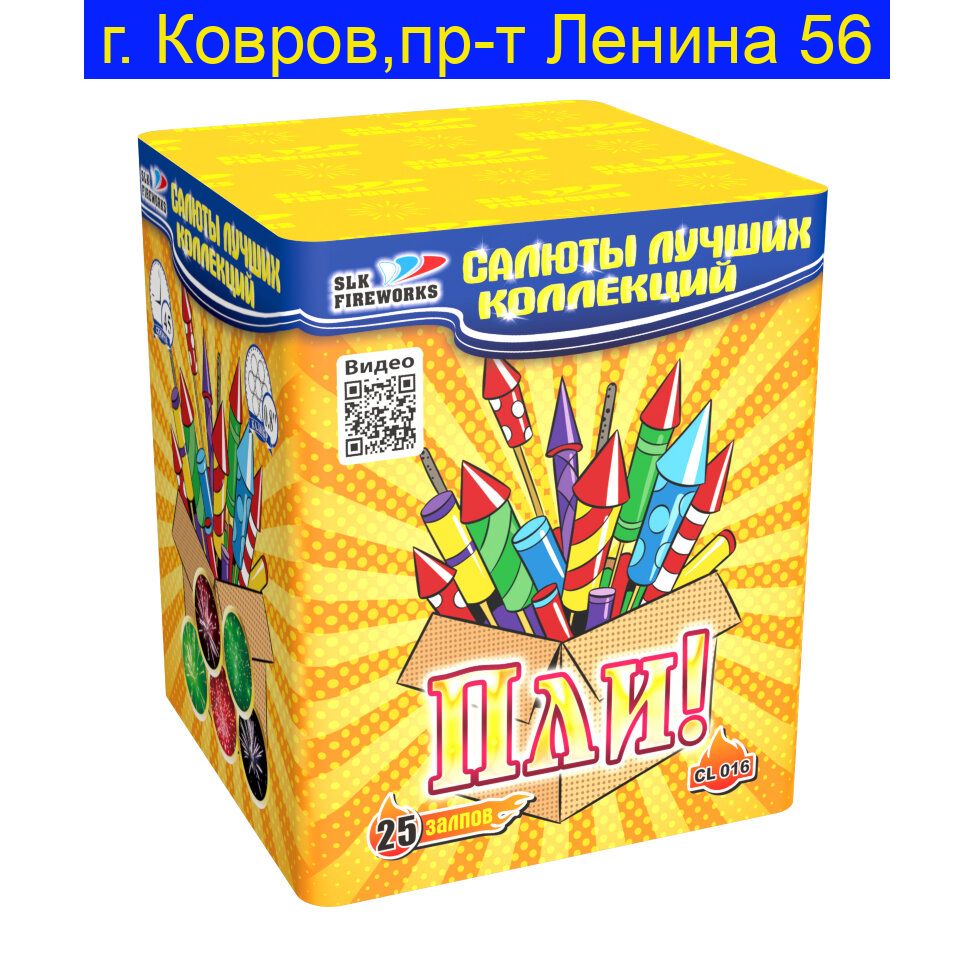 "Пли!" CL016 (0.8"калибр,25 залпов,5 эффектов)