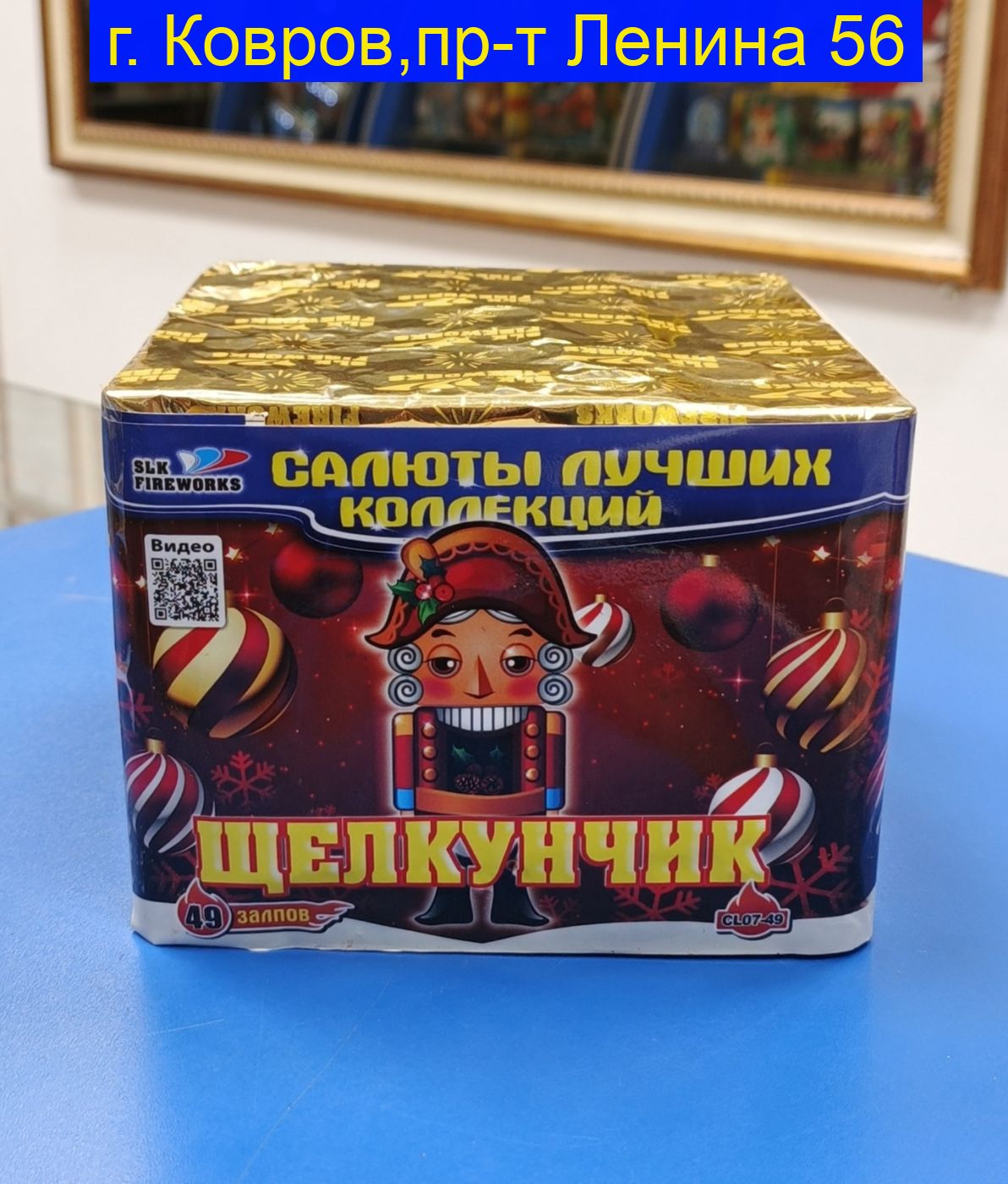 Щелкунчик (0.7“x 49) CL 07-49