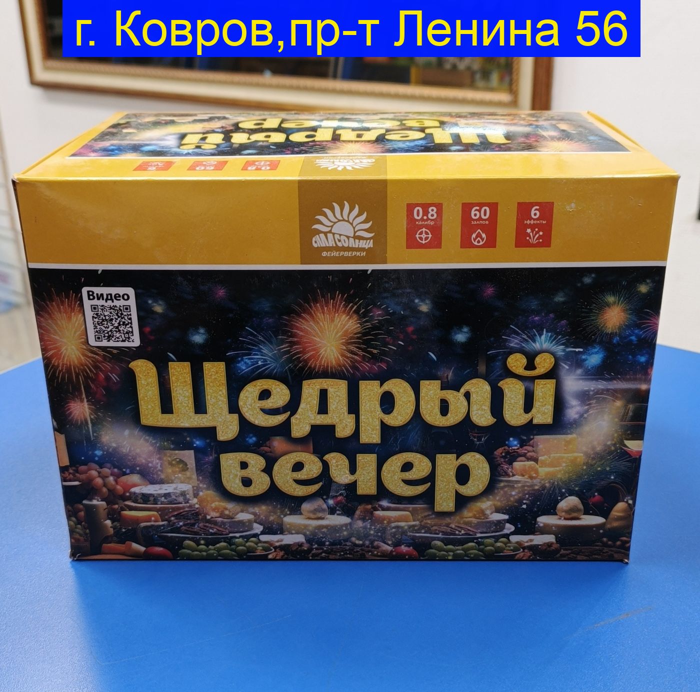 Щедрый вечер (0,8" х 60) С023