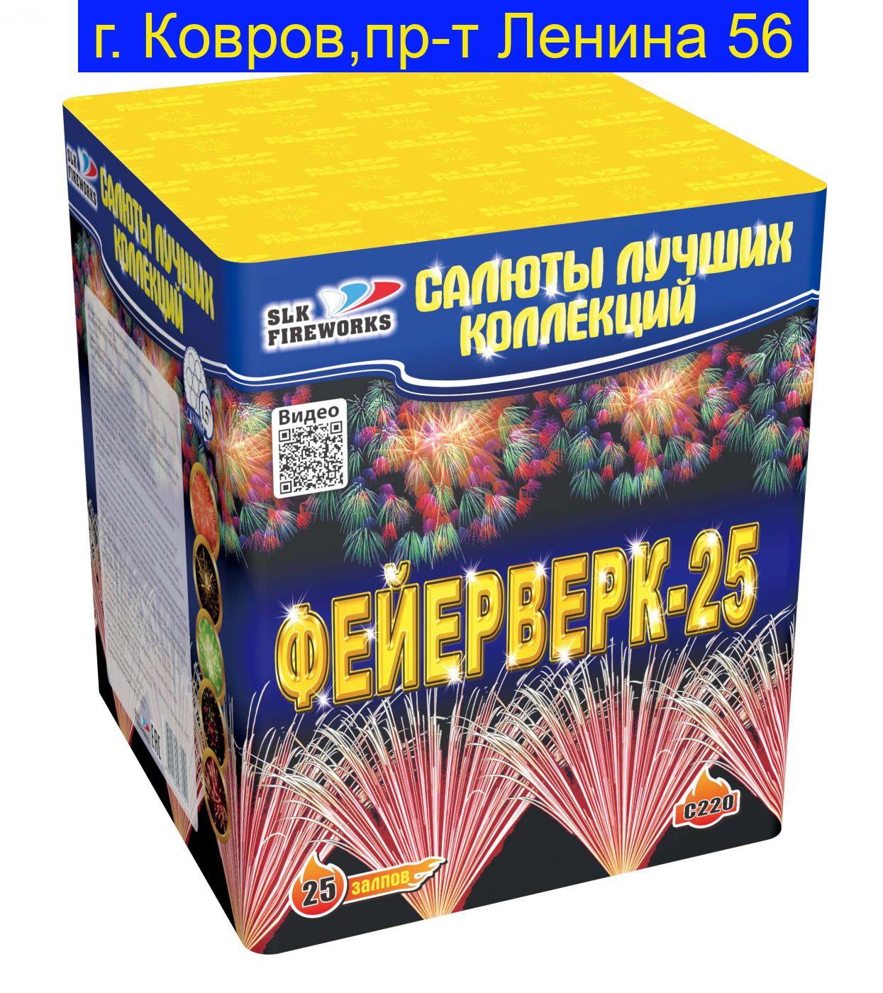 Фейерверк-25 (1,5"х 25) C 220
