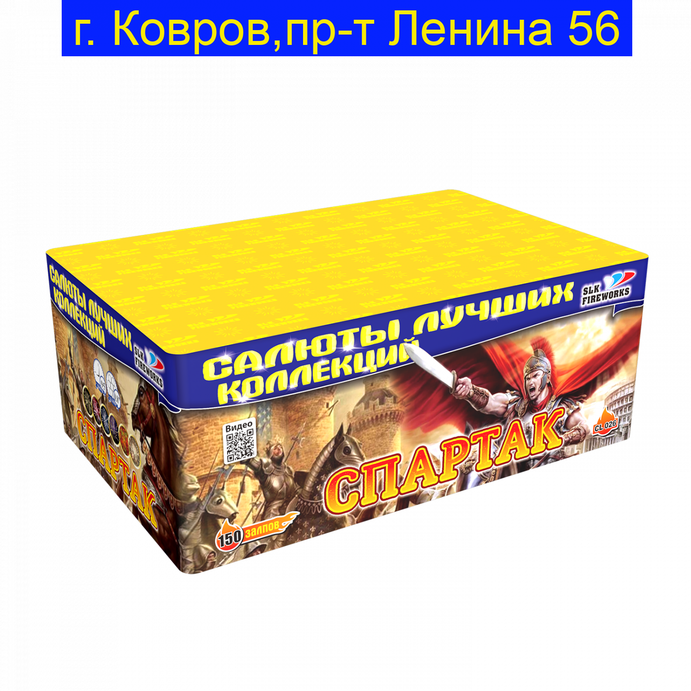 Спартак (0.8“x 150)  CL 026
