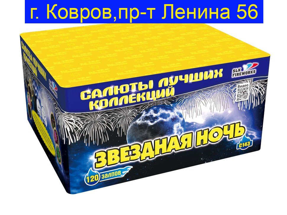 Звёздная ночь (1''х 120) С 143