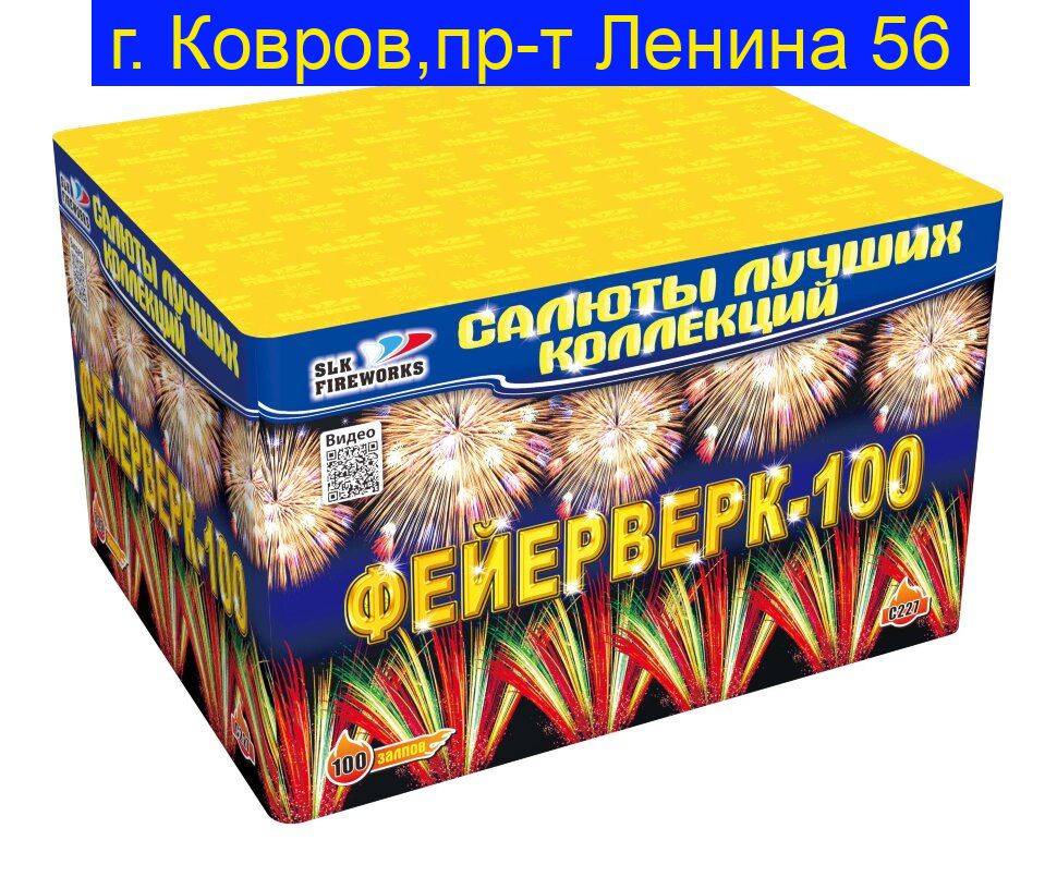 Фейерверк-100  C227 (1.0"-1.2"калибр,100 залпов,7 эффектов)