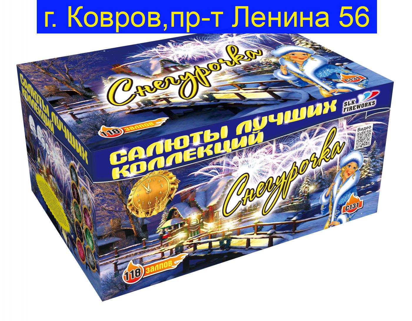 Снегурочка (1,2"-1,5"х 118)