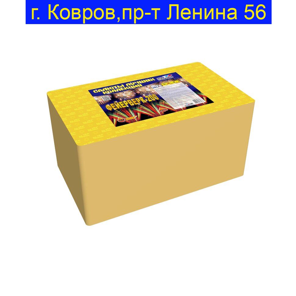 Фейерверк-200 C229 (1.0"-1.2"калибр,204 залпа,7 эффектов)