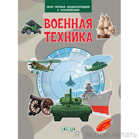 Военная техника. Моя первая энциклопедия с наклейками